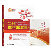 24版一注真题一级注册建筑师历年真题解析与模拟试卷5分册-建筑材料与构造（知识题）2本