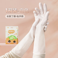 靓涤丁腈手套家务清洁洗碗厨房耐用型加厚橡胶皮洗衣服防水刷碗食品级 长款白色丁腈【贴手款】 1双 M码