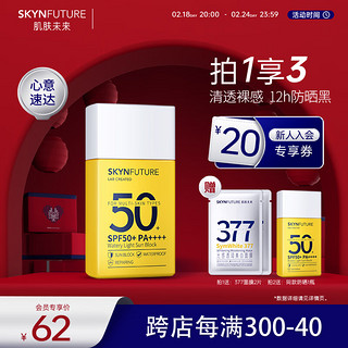 SKYNFUTURE 肌肤未来 隔离防晒霜40ml 水感清透防晒乳SPF50+PA++++