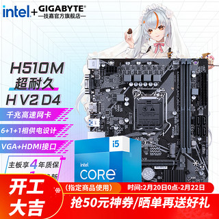 GIGABYTE 技嘉 主板CPU套装 i5 10400F+H510M H