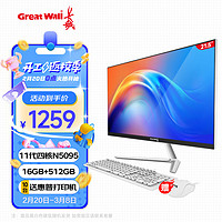 长城(Great Wall)办公商用企业家用网课一体机台式电脑整机 N5095 16G+512G 21.5英寸