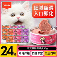 Wanpy顽皮顽皮猫罐头慕斯95g*12罐装非主食罐营养增肥成幼猫零食妙鲜湿粮包