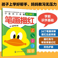学前识字基础练习册:笔画描红