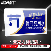 海斯迪克 亚克力门牌 企业工厂警示标识牌 温馨提示牌 20*12cm 请节约用水