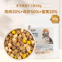 D-cat 多可特 冻干猫零食鸡肉粒鸡胸肉鸡肝蛋黄干猫咪肉质零食 冻干三拼50g装