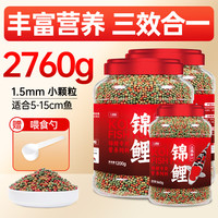 大拇指锦鲤鱼饲料观赏鱼食金鱼粮颗粒通用型不浑水高蛋白促进诱食桶装 三效合一小粒2760g