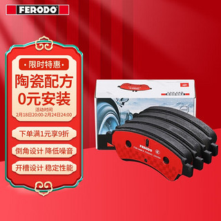 FERODO 菲罗多 刹车片陶瓷前片适用夏朗A3柯迪亚克高尔夫途观L探岳Q3 FDB4425-S