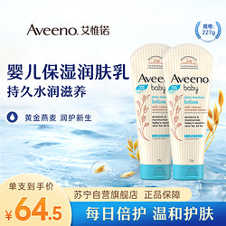 Aveeno 艾惟諾 兒童嬰兒潤膚乳227g 雙支裝潤膚保濕