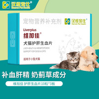 汉维宠仕 维加佳护肝片营养品猫用补血肝精宠物狗狗生血养肝护肝保