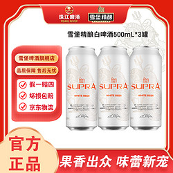 尝鲜珠江雪堡精酿小麦白啤酒11P-500ml*3罐
