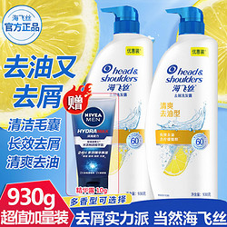 Head & Shoulders 海飞丝 洗发水清爽去油930ml 持久去屑清洁止痒清爽控油 柠檬香 男士女士通用