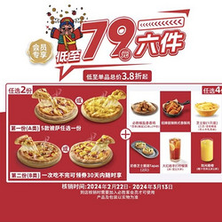 必胜客 预售·79元6件 到店券