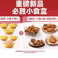 必胜客 重磅新品必胜小食盒2选1 到店券