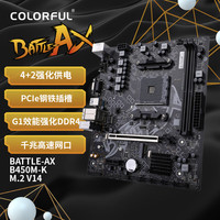 COLORFUL 七彩虹 BATTLE-AX B450M-K M.2 V14 游戏主板 支持3600/3600X/3700X