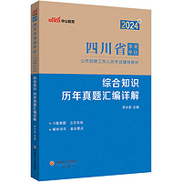 中公事业2024四川省事业单位公开招聘工作人员考试教材试卷笔试面试：综合知识历年真题汇详解