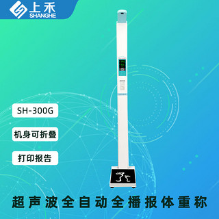 上禾（SHANGHE）体重秤 智能秤 全自动播报 智能互联身高体重测量仪 智能打印测量结果 SH-300G