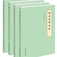 明史纪事本末(历代纪事本末·简体横排本·全4册)
