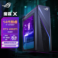 ROG魔霸X 2024电竞游戏台式机电脑主机(14代酷睿i7-14700KF 16G 1TB SSD RTX4060Ti 8G) 魔霸X 14代酷睿i7|1TB|RTX4060Ti