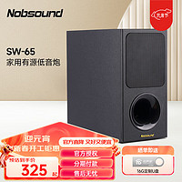 诺普声（Nobsound） SW-65 音箱有源低音炮 家用 家庭影院超重低音音箱