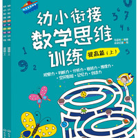 幼小衔接数学思维训练提高篇（套装共2册）