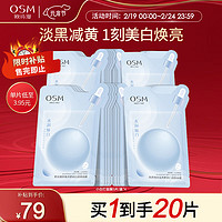 OSM 欧诗漫 珍珠净透润白美白面膜  4盒20片