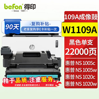 befon 得印 109A硒鼓 W1109A成像鼓 适用惠普1005w硒鼓 hp mfp