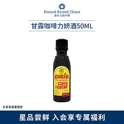 Kahlua 甘露 咖啡酒伴50ml