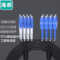 海奈 电信级TPU耐磨室外野战光纤跳线100米 LC-SC单模8芯 铠甲钢丝防鼠咬抗压柔软抗拉演出煤矿防水基站通信 LC-SC单模8芯室外野战TPU