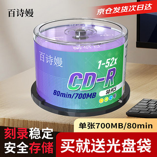 百诗嫚 CD-R光盘/cd碟片/空白光盘 热卖CD-R 50片 赠光盘收纳袋