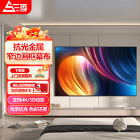 三季投影幕布 金属抗光画框幕布120英寸16:9超清4K窄边画框家用投影仪屏幕中长焦投影机影院软幕 HRJ
