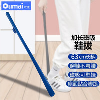 oumai 欧唛 磁吸长柄鞋拔子家用鞋撑提鞋器 老人不弯腰拔鞋脱鞋提鞋 深雾蓝-磁吸款(长63cm)