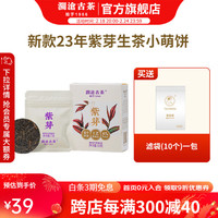 澜沧古茶紫芽生茶小萌饼普洱茶高山生普茶饼盒装 35g * 1盒