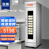 世麦世麦蒸笼醒发箱商用面包馒头发酵柜不锈钢恒温大容量发酵机16盘按键款定时发酵箱自动进水(带盘)