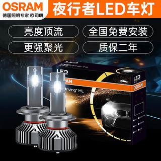 欧司朗（OSRAM）夜行者LED汽车大灯HIR2(9012)远近光一对【6000K超亮】12V/45W