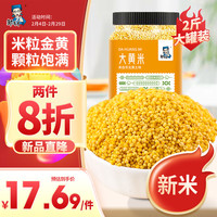 邹有才 大黄米1kg罐装东北五谷杂粮粗粮黍米黄黏米黄糯米粽子米大米伴侣