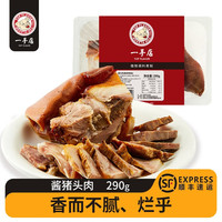 一手店 酱猪头肉290g 保鲜装 猪肉开袋即食新鲜熟食卤味下酒菜植物调煮