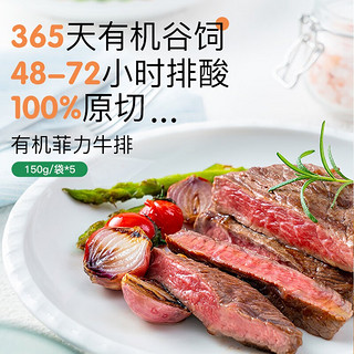 天莱香牛 新疆有机菲力牛排150g*5袋 儿童新鲜原切牛肉生鲜牛里脊烧烤食材