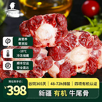 天莱香牛 新疆有机牛尾巴1kg 原切牛肉 新鲜牛尾骨汤 生鲜冷冻排酸食材