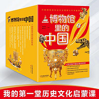 《博物馆里的中国》(全10册)