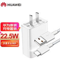 HUAWEI 华为 原装充电器Max 22.5W超级快充 线充套装(充电器+Type C原装数据线)