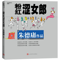 粉红涩女郎(华语幽默大师朱德庸经典力作!)