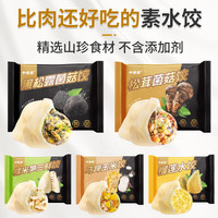 参情无限纯素手工水饺黑松露松茸冬笋马蹄玉米新鲜速冻水饺面点 【3袋】黑松露+松茸+糯米笋 900g