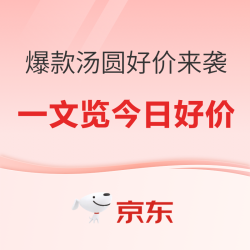 喜新年闹元宵爆款汤圆好价来袭小编强烈推荐三全思念湾仔码头广州酒家
