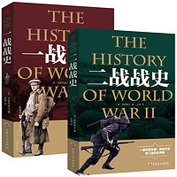 一战战史二战战史 一战二战历史书籍 二战全史第二次世界大战