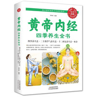 《黄帝内经》四季养生全书(生活养生)