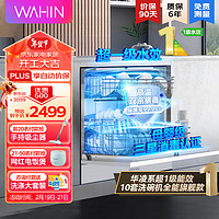 WAHIN 華凌 10套嵌入式洗碗機VIE6升級款VIE6pro超一級水效熱風強烘干三星級消毒高壓噴臂自清潔洗碗機
