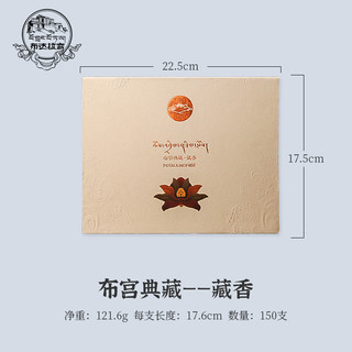 布达拉宫（POTALA  PALACE）手工藏香藏檀香线香西藏特产藏香室内家用卧室熏香礼盒新年 典藏藏香