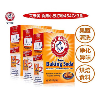 艾禾美（ARM&HAMMER）小苏打454g蔬果清洗鱼肉清洁守护食物新鲜蒸馒头蔬果清洗多用途 小苏打454g*3盒