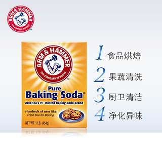 艾禾美（ARM&HAMMER）小苏打454g蔬果清洗鱼肉清洁守护食物新鲜蒸馒头蔬果清洗多用途 小苏打454g*3盒