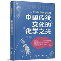读中华 学科学丛书---中国传统文化的化学之光
